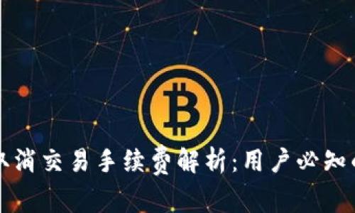 tpWallet取消交易手续费解析：用户必知的注意事项