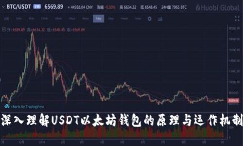 深入理解USDT以太坊钱包的原理与运作机制