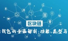 以太坊钱包的全面解析：功能、类型与安全性