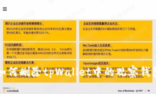 如何删除tpWallet中的观察钱包
