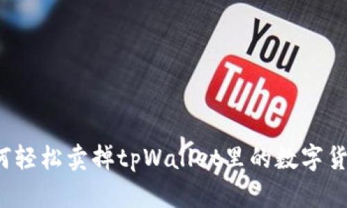 如何轻松卖掉tpWallet里的数字货币？
