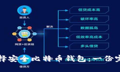 如何选择安全比特币钱包：一份完整指南