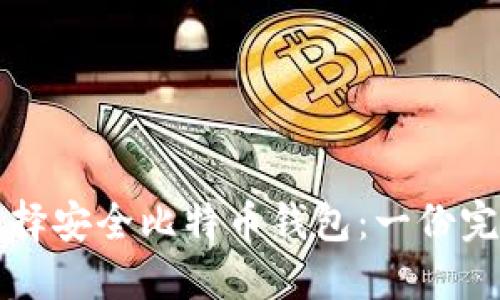 如何选择安全比特币钱包：一份完整指南