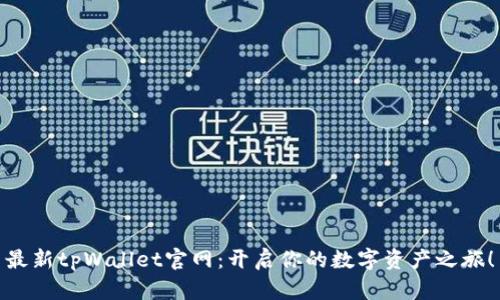 最新tpWallet官网：开启你的数字资产之旅！