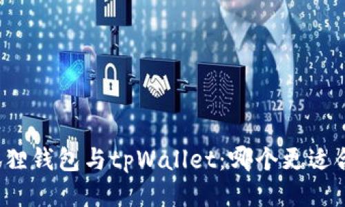小狐狸钱包与tpWallet：哪个更适合你？