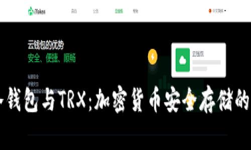 了解TP冷钱包与TRX：加密货币安全存储的完美选择