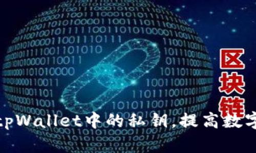 如何安全卸载tpWallet中的私钥，提高数字资产的安全性