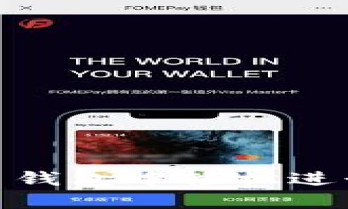 如何在数字货币钱包中轻松进行BTC兑换USDT