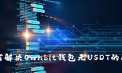 如何解决Ownbit钱包无USDT的问题