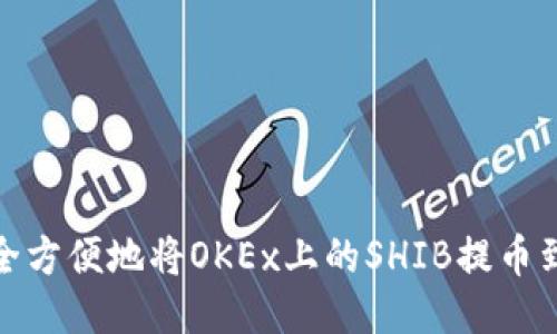 如何安全方便地将OKEx上的SHIB提币到TP钱包