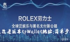 如何更改老版本tpWallet地址：简单步骤指南