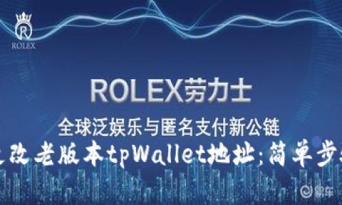如何更改老版本tpWallet地址：简单步骤指南