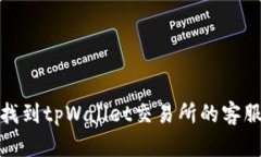 如何找到tpWallet交易所的客服支持