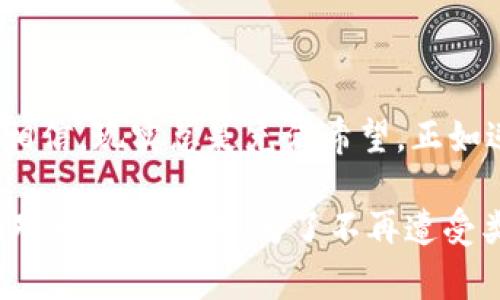   tpWallet资产被盗可以报警吗？ / 
 guanjianci tpWallet, 资产被盗, 报警 /guanjianci 

引言：数字资产安全的重要性
在这个数字化快速发展的时代，越来越多的人开始使用数字钱包来储存和管理他们的虚拟资产。这些资产无论是比特币、以太坊等加密货币，还是其他数字资产，都承载着用户的财富与希望。然而，随之而来的是网络安全风险的加剧，资产被盗的事件屡见不鲜，给许多用户带来了沉重的打击和无尽的痛苦！

对于使用tpWallet等数字钱包的用户来说，如果不幸遭遇资产被盗，很多人可能会问：“我可以报警吗？”在此，我们将详细探讨这一问题，并提供相关的背景信息和建议。

tpWallet简介
tpWallet是一款流行的数字钱包，支持多种加密货币的存储和管理。它以用户友好的界面、快速的交易速度和强大的安全性受到广大用户的青睐。然而，互联网世界的复杂性和黑客技术的不断进步，使得任何数字钱包都存在被攻击的可能性。当用户的资产在tpWallet中被盗时，首先要评估事件的性质和范围。

资产被盗的常见原因
很多用户遭遇资产被盗的原因多种多样，常见的包括：
ul
    listrong钓鱼攻击：/strong黑客可能通过伪装成合法网站或应用程序诱骗用户输入私钥或助记词，从而盗取用户资产。/li
    listrong恶意软件：/strong如果用户的设备被恶意软件感染，黑客可能通过远程控制窃取存储在钱包上的资产。/li
    listrong社交工程：/strong有些黑客利用社交技巧，通过假冒身份获取用户的信任，进而诱导其泄露敏感信息。/li
/ul

无论是哪种情况，资产被盗都足以让人的心情跌入谷底！

报警的必要性与合理性
当你的tpWallet资产被盗时，报警是一个很自然的反应。许多人可能会质疑：“报警有用吗？警察能查到我的资产吗？”让我们来理清这一问题。

首先，报警是维护个人权益的一种方式。虽然警方在技术上可能无法直接追回被盗的虚拟资产，但他们可以记录案件并进行调查。这一过程不仅可能帮助你追讨损失，还有助于警方了解数字犯罪的趋势，完善其技术手段，以应对未来可能发生的类似案件！

其次，许多地区的法律对网络犯罪都有相应的规定，如果你不报警，可能会影响到今后追责和维权的渠道。通过报警，可以为自己建立一个明确的证据链，让自己在未来的处理过程中更具法律效力。

报警的步骤与注意事项
如果决定报警，以下是一些步骤与注意事项：

ul
    listrong收集证据：/strong在报警之前，尽量收集所有相关证据，例如交易记录截图、可疑邮件和链接等。这些都将是警方调查的重要依据。/li
    listrong选择合适的报警渠道：/strong根据所在地区的法律法规，可以选择拨打当地的报警电话，或者直接前往辖区派出所报案。选择的方法应根据实际情况而定。/li
    listrong详细说明情况：/strong在报警时，务必清晰、详细地描述事件经过，包括被盗时间、资产种类、丢失金额等。尽量提供所有证据，以便警方快速定位问题。/li
    listrong关注后续进展：/strong报警后，保持与警方的沟通，关注案件的进展情况，同时在法律允许的情况下，将事件分享在社交媒体上，提醒他人以防上当受骗。/li
/ul

报警并不意味着解决了所有问题，但它是寻求帮助的第一步，对许多人来说，这可能就是重拾希望的开始！

如何最大程度保护自己的数字资产
虽然报警是应对资产被盗的举措之一，更重要的是如何防患于未然，保护好自己的数字资产，让我们来看看有哪些方法可以帮助您提高安全性：

ul
    listrong使用强密码：/strong给您的钱包设置一个复杂且独特的密码，避免使用生日、姓名等容易猜测的信息。/li
    listrong启用双重认证：/strong使用双重身份验证为您的钱包增加一层保护，使得即便密码泄露，黑客也难以访问您的资产。/li
    listrong定期更新和检查：/strong更新钱包应用程序和操作系统，确保防病毒软件处于最新状态，定期检查账户活动，以及时发现异常。/li
    listrong小心处理助记词：/strong将助记词保存在安全的地方，并避免在网上或社交媒体上分享这些信息。/li
/ul

保护数字资产是一项长期的任务，只有不断加强安全意识，才能够更好地抵御风险，维护财富的安全！

结尾：永不放弃的希望
无论是由于技术问题、操作失误，还是黑客攻击，资产被盗的痛苦经历都可能让人感到绝望、无助！但是，报警是一个很好的开始。我们必须要相信，现实总是充满希望，正如逆流而上的大海，只有在波涛汹涌中，才能更深刻地理解平静的珍贵！

随着技术的发展，数字货币的未来充满着可能性。无论你手中的资产是多少，永远都要保持警觉，并学会保护好自己的财富。为了那些冷静面对风浪的勇者，为了不再遭受类似的痛苦，让我们共同努力，创造一个更安全的数字世界！多么令人振奋的愿景啊！