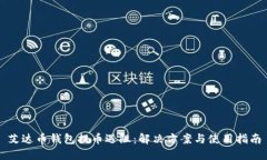 艾达币钱包提币遇阻：解决方案与使用指南