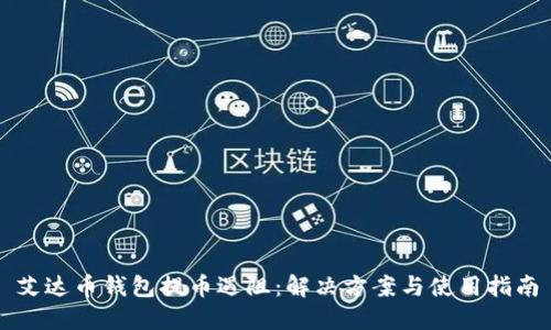 艾达币钱包提币遇阻：解决方案与使用指南