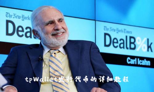 tpWallet发行代币的详细教程