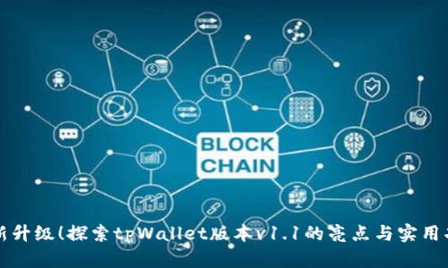 全新升级！探索tpWallet版本v1.1的亮点与实用功能