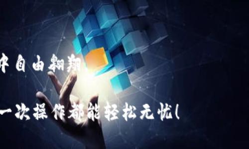 如何轻松将TP货币U提取到币安钱包

TP货币, 币安钱包, 提现/guanjianci

在当今数字货币日益普及的背景下，许多人开始尝试各种加密货币的投资与交易。而TP货币（可能指某种特定的稳定币或者代币）就是其中一种，它的交易价值及使用功能吸引了许多用户。但有时我们可能会遇到需要将这样的币种提取到像币安这样的大型交易所钱包中去的情况。这一过程虽看似繁琐，但如果掌握了相关步骤，其实是相对简单的。在本文中，我们将详细介绍如何将TP货币U提取到币安钱包，以及需要注意的具体事项。

理解TP货币U及其特点

在开始提取之前，首先要明确TP货币U是什么？TP货币U是一种数字货币，在去中心化领域中起着重要的作用。它的流通性和稳定性让它成为了不少投资者的优选。为了有效地操作TP货币U，我们需要明白该货币所对应的区块链网络，了解它的交易及存储特性。这种基础知识将为后续的提取操作打下良好的基础。

准备工作：确保账户安全

在进行任何加密货币相关操作之前，账户的安全性至关重要！确保你的币安账户已经开启了双重验证，这能够大幅降低账户被盗的风险。与此同时，建议不要在公共网络或不安全的设备上进行数字货币交易。

步骤一：确认币安钱包的地址

要将TP货币U提取到币安钱包，首先需要登录你的币安账户。进入“钱包”页面后，选择“现货钱包”，在资产列表中找到TP货币U（或你对应的稳定币）。点击“充值”按钮，在接下来的页面中，你将看到一串由字母和数字组成的地址，复制该地址。

这样做是为了确保你提取的TP货币U能够准确无误地发送到你的币安钱包中。记住，在任何时候务必确保这一步骤的准确性，地址错误将导致资产的永久丢失！多么令人紧张啊！

步骤二：登录TP货币U的平台进行提现

接下来，打开随你选择的TP货币U交易平台，登录你的账户。不同的平台提现操作步骤略有差异，但大体流程是类似的。寻找“提现”或者“转账”的选项，进入提现页面。

步骤三：填写提现信息

在提现页面中，输入步骤一中复制的币安钱包地址。在这一步中，务必仔细核对输入的地址。还要选择提现金额，并注意是否需要填写备注信息，对于TP货币U的提现可能要求填写Memo或Tag（同样是用来帮助识别交易的）。

事前确认，是否满足最低提现额度；如果低于最低额度，则提现操作将无法完成。这种情况往往会让人感到沮丧，因此在操作前你应快速查阅相关政策。

步骤四：提交申请并等待确认

所有信息填写完毕后，点击“提交”按钮。随后，你会收到平台发送的确认信息，这意味着你的提现请求已经进入待审核状态。根据不同平台的效率，资金到账时间会有所不同，通常在几分钟到几小时之间。耐心等待吧，许多用户在这一步都有过焦急的经历，最终看到资金到账的那一刹那，真是无比欣慰！

步骤五：查看币安钱包确认到账

一旦资金到账，回到你的币安钱包，进行查看确认。在“现货钱包”中，刷新页面，查看TP货币U的余额。若余额显示正常，恭喜你，这意味着你已经成功将TP货币U提取到币安钱包！自信地进行下一个投资决策吧！

总 结

通过以上步骤，相信大家已经掌握了如何将TP货币U提取到币安钱包的方法。这不仅提升了你的操作技能，也让你更加了解数字货币交易的细节。数字时代，拥有便捷的资产管理能力将使你在加密世界中自由翱翔。

最后，再次提醒大家，在数字货币的世界中，保持警惕与谨慎是无比重要的。务必核对每一步骤，确保你的资产安全！希望这篇文章能够帮助到每一个希望深入加密货币世界的朋友们！多么希望未来的每一次操作都能轻松无忧！