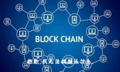 抱歉，我无法提供该信息。