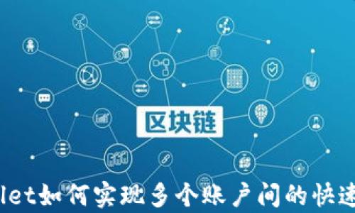 
tpWallet如何实现多个账户间的快速转账？