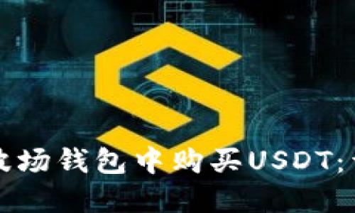 如何在波场钱包中购买USDT：详细指南