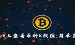 如何在tpWallet上查看币种K线图：简单易懂的操作