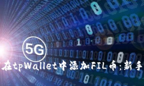 如何在tpWallet中添加FIL币：新手指南
