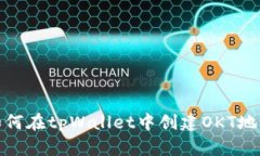 如何在tpWallet中创建OKT地址