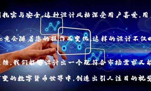    比特币钱包Logo设计：简单而有力的视觉传达  / 
 guanjianci  比特币, 钱包, Logo设计  /guanjianci 

引言：数字货币的视觉标识
在数字货币迅猛发展的时代，Logo作为品牌的核心元素之一，其重要性毋庸置疑。尤其是在比特币钱包这一领域，一个好的Logo不仅可以吸引用户的目光，更能传达出品牌的价值和理念。多么令人振奋！一个设计出色的Logo能瞬间提升比特币钱包的市场竞争力，让用户在众多选择中一眼就能认出它！

为什么Logo设计如此重要？
在信息爆炸的时代，Logo作为企业形象的象征，承担着让用户信任品牌的重要角色。比特币作为一种去中心化的数字货币，其钱包的Logo更是要通过视觉元素传递出安全、信任和创新的理念。举个简单的例子，许多用户在第一个接触比特币钱包时，往往会下意识地看Logo是否让他们感到放心。因此，设计一个与众不同且符合品牌价值观的Logo显得尤为重要。

比特币钱包Logo的设计要素
在设计一个比特币钱包的Logo时，需考虑多个要素。首先，色彩的选择至关重要。许多成功的科技品牌喜欢使用蓝色，因为它在心理学上传达着专业和安全感，这对金融领域尤为重要。其次，Logo的简洁性同样不可忽视。简单而富有辨识度的设计，能够使用户在潜意识中记住品牌。最后，图形的选择也是关键，常见的比特币钱包Logo多使用硬币、锁或安全盾等象征安全和储存的元素。

设计过程中的灵感来源
在设计一个Logo时，灵感来自于不同的地方。比如，历史的沉淀可以给我们一些启示，早期的硬币设计以及古老的信封标志，都是对安全和财富的象征。同时，当代艺术作品，尤其是现代派风格也提供了独特的创意视角。将这些元素融合在一起，可以创造出一个既经典又前卫的Logo设计。

制作阶段的技术细节
在进入实际的设计阶段时，软件工具的选择也会影响最终的效果。一些优秀的设计师通常使用Adobe Illustrator或Sketch等矢量图形程序，这样能够确保Logo在不同尺寸下都保持清晰。此外，设计师也会考虑Logo的多版式应用，比如在社交媒体、网站、名片等不同环境下的呈现。此外，设计团队通常会进行多轮审核，确保Logo的每一个元素都符合品牌的定位。

用户反馈的重要性
在Logo设计完成后，进行用户反馈测试是非常有必要的。这一过程可以通过问卷调查、用户访谈等形式来获得真实用户的看法。通过收集用户的反馈意见，我们可以了解到Logo在传递品牌价值和理念方面的有效性和不足之处。这样的反馈不仅能促进Logo的持续改进，还有助于增进用户的参与感，增强品牌的忠诚度！

成功的比特币钱包Logo案例分析
为了更好地理解比特币钱包的Logo设计，我们可以考察一些成功案例。例如，某知名比特币钱包的Logo采用了简洁的橙色圆形设计，搭配简约的比特币符号，瞬间让人到扎实与安全，这种设计风格深受用户喜爱。用户常常在使用中直观地感受到，这一Logo传达的都是关于便利与信任的信息。

未来趋势：Logo设计的演变
随着科技的不断发展，Logo设计也在不断演变。尤其是随着用户习惯的变化，动态Logo和交互式Logo可能成为未来的趋势。想象一下，您打开一个比特币钱包APP时，Logo竟会随着您的操作而变化，这样的设计不仅时尚，更能增强品牌的科技感和现代感！多么令人期待啊！

总结：创建独特的不凡标识
比特币钱包的Logo不仅仅是一个符号，它是品牌与用户之间沟通的桥梁，承载着安全、信任和科技感的重要信息。通过深入的市场分析、独特的设计理念和持续的用户反馈，我们能够设计出一个既符合市场需求又能引起情感共鸣的Logo。这样的Logo，必将成为比特币钱包品牌发展的核心资产之一！

总之，设计一个成功的比特币钱包Logo需要精心的计划和细致的执行，它既是艺术的体现，也是商业策略的一部分。只有通过不断地探索和创新，我们才能在这个瞬息万变的数字货币世界中，创造出引人注目的视觉标识。