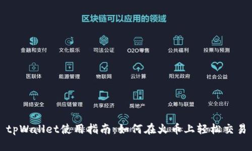 tpWallet使用指南：如何在火币上轻松交易