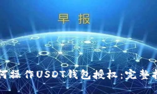 如何操作USDT钱包授权：完整指南