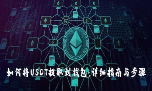 如何将USDT提取到钱包：详细指南与步骤