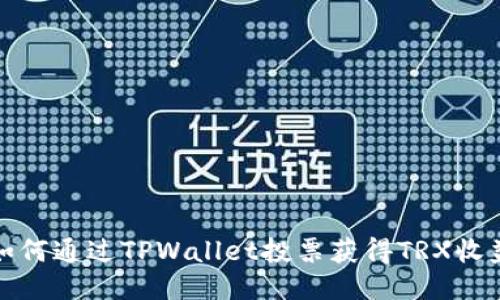 如何通过TPWallet投票获得TRX收益