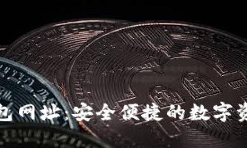 新以太坊钱包网址：安全便捷的数字资产管理之选