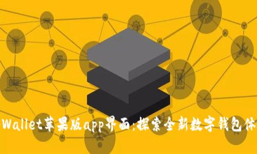 tpWallet苹果版app界面：探索全新数字钱包体验