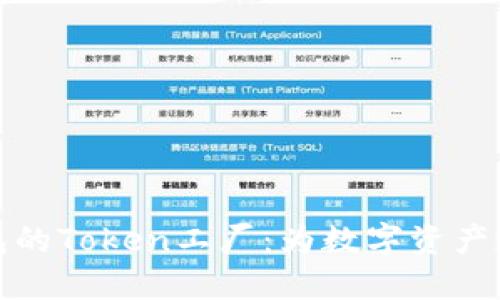 探索比特派钱包的Token工厂：为数字资产赋能的无限可能