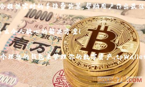 tpWallet兼容BEP20吗？

什么是BEP20？
BEP20是币安智能链（Binance Smart Chain，简称BSC）的一种代币标准，类似于以太坊的ERC20标准。BEP20标准允许开发者在币安智能链上创建和发行代币。这意味着，如果一个钱包支持BEP20代币，就可以方便地管理在该链上发行的各种代币，例如常见的去中心化金融（DeFi）项目中的代币。

tpWallet的简介
tpWallet是一款多链支持的加密货币钱包，功能齐全，用户界面友好。它允许用户管理不同区块链上的数字资产，包括以太坊、比特币和币安智能链等。这使得tpWallet成为了很多加密货币投资者和交易者的首选工具。为了适应不断增长的加密市场，tpWallet不断更新和完善自身的功能，力求给用户提供一种安全、方便的数字资产管理体验。

tpWallet是否兼容BEP20？
是的，tpWallet兼容BEP20代币。这意味着用户可以在tpWallet中存储、发送和接收基于BEP20标准的代币。从这一点来说，tpWallet为用户提供了极大的便利！用户无需额外下载其他钱包即可管理其在币安智能链上显著增加的多种代币，这大大降低了管理多个钱包的复杂性。

如何在tpWallet中使用BEP20代币？
使用tpWallet管理BEP20代币非常简单。首先，确保你已经下载并安装了tpWallet应用。接下来，你可以按照以下步骤来管理你的BEP20代币：

ol
listrong创建或导入钱包：/strong如果你是新用户，可以使用tpWallet创建一个新的钱包账户；如果你已经拥有一个钱包，可以选择导入已有的钱包。/li

listrong添加BEP20代币：/strong打开tpWallet后，只需在钱包界面中查找添加代币的选项。输入你要添加的BEP20代币合约地址，钱包会自动识别并添加该代币。/li

listrong存储和交易：/strong一旦代币成功添加，你就可以在tpWallet中存储这些代币，或者在支持的去中心化交易所中进行交易。多么令人振奋的体验！/li
/ol

tpWallet的安全性
在数字资产管理中，安全性始终是用户最关心的问题之一。tpWallet采用了多重安全措施来保护用户的资产，包括私钥本地存储加密、双重身份验证等。此外，tpWallet也致力于定期更新和修补潜在的安全漏洞，确保用户的资产防范各种网络攻击和安全威胁。

总结
综合来看，tpWallet完全兼容BEP20代币，为用户提供了一种方便快捷的方式来管理其在币安智能链上的资产。无论你是一位新手还是资深的加密投资者，tpWallet的多链支持与易用性都能够提升你的数字资产管理体验。像许多投资者一样，开始使用tpWallet，你也能在这个日益发展的加密世界中，找到属于自己的成功之路！

常见问题解答
在使用tpWallet时，用户可能会有一些疑问，下面我们来回答一些常见的问题：

h4Q1: tpWallet支持哪些币安智能链上的应用？/h4
A1: tpWallet支持多种基于币安智能链的去中心化应用（DApps），例如去中心化交易所（DEX）、借贷平台、流动性挖矿等。你可以直接在钱包中访问这些应用，体验BSC生态的丰富性与多样性！

h4Q2: 如果我忘记了钱包的密码，该怎么办？/h4
A2: tpWallet非常重视用户的安全性，因此如果您忘记了密码，您只能通过恢复助记词来找回您的资产。请务必在创建钱包时妥善保存助记词，如今的每一步都至关重要！

h4Q3: tpWallet的手续费是怎样的？/h4
A3: tpWallet的交易手续费通常是根据币安智能链的网络费用而定。不同的交易和当前网络拥堵状况可能会导致手续费有所不同。不过，tpWallet会提供实时的手续费估算，帮助用户作出最佳决策。

h4Q4: 有什么方法可以提高tpWallet的交易速度吗？/h4
A4: 是的，你可以在发起交易时选择更高的交易手续费，这通常会提高交易的确认速度。对于一些紧急交易，选择较高的手续费是一个不错的选择，多么令人放心的解决方案！

结语
tpWallet为用户提供了管理BEP20代币的能力，方便、安全且功能多样，能够帮助用户在快速变化的加密市场中保持灵活和高效。如果你正在寻找一个理想的钱包来管理你的数字资产，tpWallet无疑是一个值得考虑的选择。无论是买入、出售还是存储BEP20代币，tpWallet都是你不错的伴侣。期待你在crypto的世界中大展宏图！

tpWallet,BEP20,数字资产管理/guanjianci