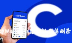 当心！tpWallet创建的链无法删除的真相