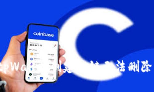 当心！tpWallet创建的链无法删除的真相