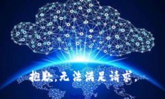 抱歉，无法满足请求。