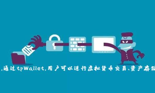 tpWallet是由腾讯公司开发的一款数字钱包应用。它旨在为用户提供安全便捷的数字资产管理和支付服务。通过tpWallet，用户可以进行虚拟货币交易、资产存储以及多种金融服务。由于其背景来自于腾讯，这使得tpWallet在安全性和用户体验上都得到了很好的保障。

如果您需要更详细的信息，比如tpWallet的具体功能、使用方法或者其背后的技术原理，请告诉我！