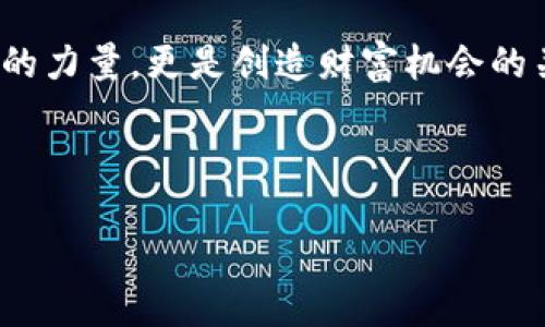 以太坊链钱包的跨链转账：如何将ETH转入BTC
以太坊钱包, 跨链转账, 比特币/guanjianci

引言：数字货币的未来
在数字货币的时代，钱包的选择与使用变得尤为重要。许多人开始关注如何在不同区块链之间安全、便捷地进行资产转移。尤其是当以太坊和比特币两个强大的区块链网络间的互动变得越来越频繁时，这一问题显得尤为关键！你是否也在寻找一种安全且高效的方式，将以太坊链上的资产转入比特币网络？接下来，让我们深入探讨这一话题。

以太坊与比特币的基础知识
在了解如何进行跨链转账之前，首先需要对以太坊和比特币这两种数字货币及其钱包有一个基本的了解：

以太坊（Ethereum）是一个开源的区块链平台，支持智能合约的创建和执行。与比特币相比，以太坊更像是一个去中心化的应用平台，用户可以在上面创建各式各样的去中心化应用（DApp）。

而比特币（Bitcoin）则是第一个被创造出的去中心化数字货币，被广泛认为是“数字黄金”。它的设计初衷是为了提供一种在没有中央发行机构的情况下进行安全交易的方式。

选择合适的钱包
为了实现以太坊转账到比特币的目标，选择一个能够支持跨链操作的钱包至关重要！目前市场上有多种钱包可以选择，其中一些是专为跨链转账设计的，而另一些则是多币种支持的综合钱包。

例如，strongMetaMask/strong 是一个流行的以太坊钱包，但它本身不支持比特币。要实现跨链转账，用户需要借助一些第三方服务或钱包，如strongCoinomi/strong或strongTrust Wallet/strong。这些钱包不仅支持多种区块链资产，还提供跨链交易的功能。

跨链转账的具体步骤
跨链转账的实现通常涉及到几个步骤。让我们以在Coinomi钱包内将以太坊（ETH）转入比特币（BTC）为例，详细说明操作步骤：

h4步骤一：下载并安装钱包/h4
首先，确保你已经下载并安装了Coinomi钱包。该钱包可在官网上找到，支持电脑和移动设备，同时也提供了安全的管理方式，使用户能够轻松管理其不同的数字资产。

h4步骤二：创建或导入钱包/h4
如果你是第一次使用Coinomi，需按照指示创建一个新的钱包。如果你已有其他钱包的资产，可以选择导入已有钱包。请务必妥善保管助记词，以避免不必要的损失！

h4步骤三：将ETH转入Coinomi/h4
在钱包设置完成后，你需要将你的以太坊转入Coinomi钱包。点击“接收”选项，系统将生成一个以太坊地址，复制并将你的ETH发送至该地址。

h4步骤四：进行跨链转账/h4
当ETH到账后，你可以在Coinomi钱包中找到“交换”功能。在这里，选择将ETH兑换为BTC。系统将提示你确认交易并显示相关费用。确认后，完成兑换！多么令人振奋！

h4步骤五：接收BTC/h4
在兑换完成后，BTC将会显示在你的Coinomi钱包中。你可以随时查看和管理你的资产，享受数字货币带来的乐趣与便利。

跨链转账的风险与注意事项
尽管跨链转账带来了极大的便利，但仍需注意一些潜在的风险：

strong安全性：/strong始终确保你使用的是正规的和信任的钱包，避免使用陌生或不知名的钱包，防止资产被盗。

strong汇率波动：/strong数字货币价格波动巨大，特别是在进行兑换前，请务必关注市场动向，选择合适时机进行交易。

strong交易手续费：/strong不论是在链内还是跨链交易中，交易手续费都是不可避免的，选购交易时请先了解相关费用，以免造成经济损失。

展望未来：数字货币的桥梁
随着区块链技术的不断演进，我们可以预见，跨链技术将会更加成熟，今后可能会有更多便捷的工具和服务出现，使得以太坊与比特币之间的资产转移更加顺畅。无论你是投资者还是技术爱好者，掌握这些技能都是非常重要的！

结语：跨链交易的无限可能
在数字经济迅速发展的今天，跨链转账技术将为我们打开全新的大门。通过选择合适的钱包和工具，便能轻松实现不同区块链间的资产转移。这不仅是技术的力量，更是创造财富机会的关键！

让我们共同期待数字货币的未来，为自己的投资与生活带来更多的便捷与可能性吧！

无论你是刚刚接触数字货币的新手，还是经验丰富的投资者，相信通过本篇文章，你对以太坊与比特币之间的跨链转账有了更深入的认知！