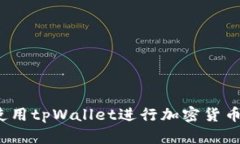 如何使用tpWallet进行加密货币管理？