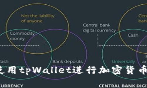 如何使用tpWallet进行加密货币管理？