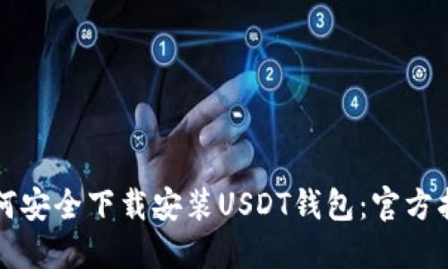 如何安全下载安装USDT钱包：官方指南