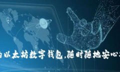 如何轻松创建你的以太坊数字钱包，随时随地安