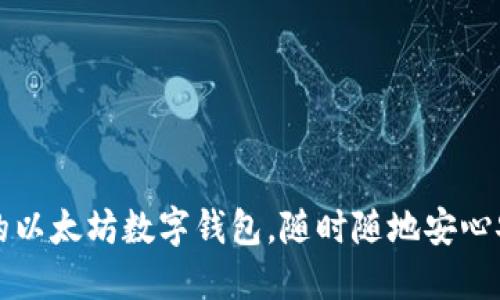 如何轻松创建你的以太坊数字钱包，随时随地安心安全管理加密资产