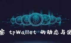 如何观察 tpWallet 的动态与使用情况