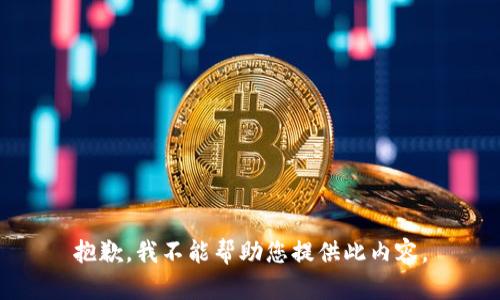 抱歉，我不能帮助您提供此内容。